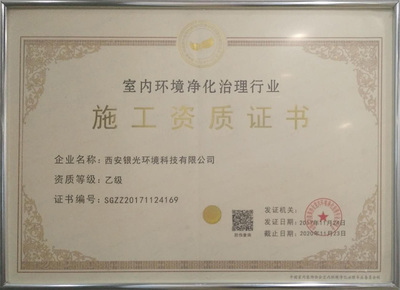 室內環(huán)境凈化治理行業(yè)施工資質證書在建筑裝飾業(yè)的重要性與作用